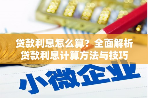 耀州贷款利息怎么算？全面解析贷款利息计算方法与技巧