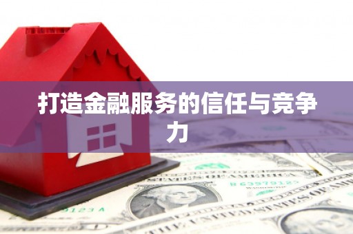 耀州打造金融服务的信任与竞争力