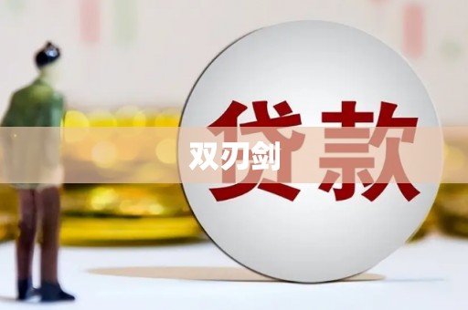 耀州双刃剑
