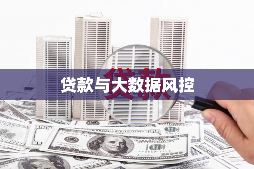 耀州贷款与大数据风控