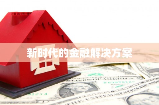 耀州新时代的金融解决方案