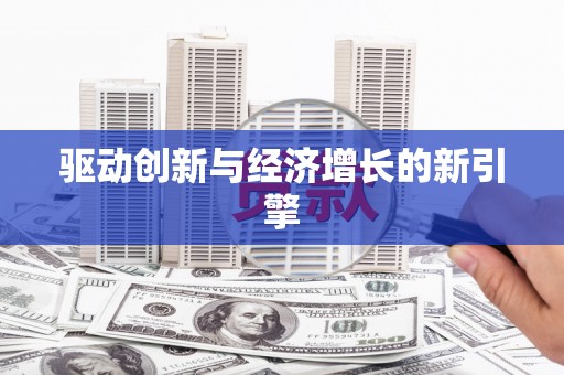 耀州驱动创新与经济增长的新引擎