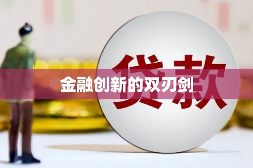 耀州金融创新的双刃剑