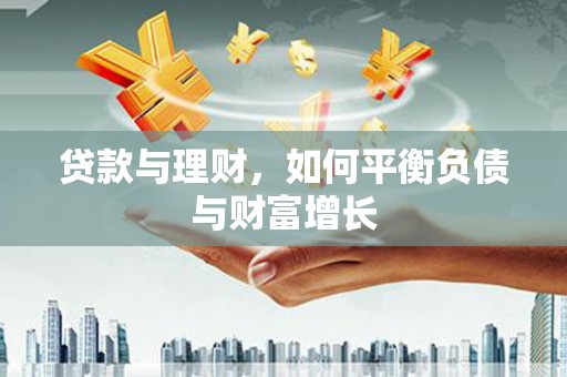 耀州贷款与理财，如何平衡负债与财富增长