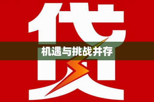 耀州机遇与挑战并存