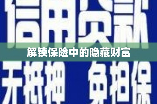 耀州解锁保险中的隐藏财富