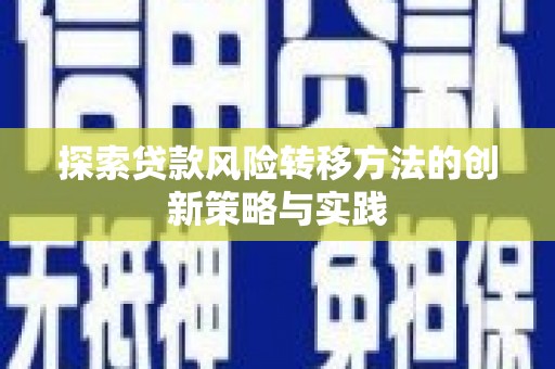 耀州探索贷款风险转移方法的创新策略与实践
