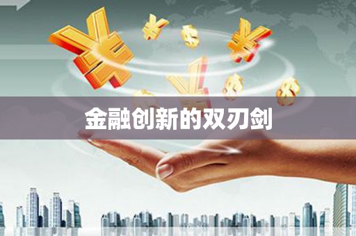 耀州金融创新的双刃剑