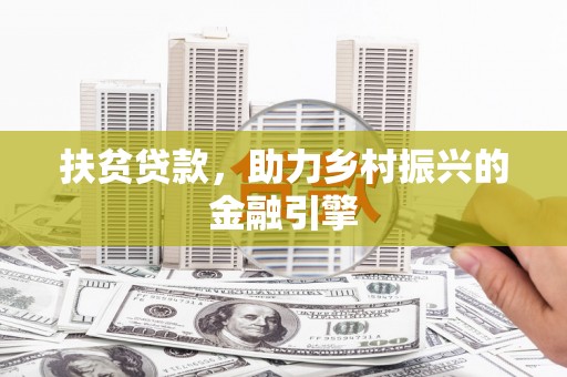 耀州扶贫贷款，助力乡村振兴的金融引擎