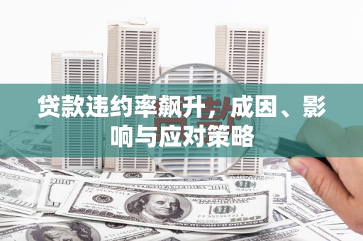 耀州贷款违约率飙升，成因、影响与应对策略