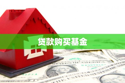 耀州贷款购买基金