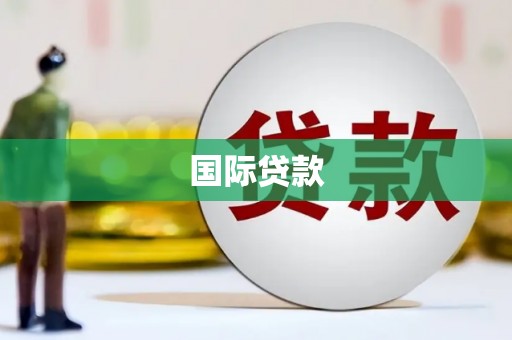 耀州国际贷款